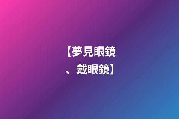 【夢見眼鏡、戴眼鏡】